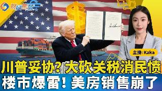 川普妥协？大砍关税消民愤！楼市爆雷，美房销售崩了！川习会前，美国暂缓对华限制！美军刚封杀...