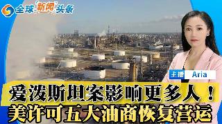 爱泼斯坦案影响更多人；MAGA内战暴川普支持者分裂；王毅卢比奥慕尼黑会晤；能源成本下降 ...