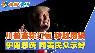 川普宣称打赢 转脸甩锅!伊朗总统 向美民众示好!航空业巨震 20大航司撑不住了!美国严查...
