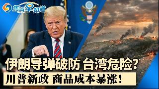 突发！伊朗导弹破防 台湾危险了?美突撤制裁 委内瑞拉获喘息！川普关税新政 商品成本暴涨！...