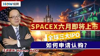 SPACEX六月即将上市 全球三大IPO如何申请认购？