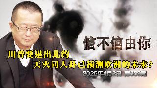 川普要退出北约 天火同人卦已预测欧洲的未来？《信不信由你》2026年4月2日 第309期