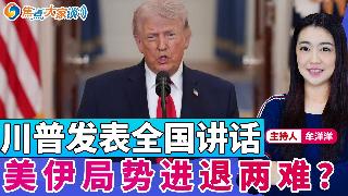 川普发表全国讲话 美伊局势进退两难？《焦点大家谈》2026年4月2日 第1427期
