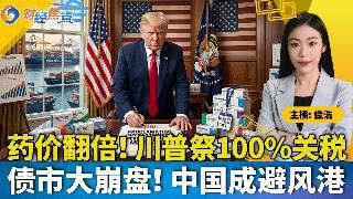 特斯拉大倒退，进军燃油车！药价翻倍！川普祭100%关税；债市大崩盘，中国成避风港！石油断...