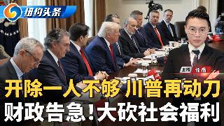 刚刚解雇司法部长！川普还想换掉他！战争拖垮联邦财政 社会福利大砍！药价翻倍 川普祭100...