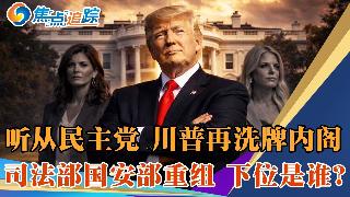 川普内阁大换血，继国安部长后，又一美女部长遭“优化”；民主党偷笑起哄，仍然不够，美国政界...