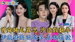 曾舜晞赵露思，涉造假翻车，伊能静陈妍希等集体道歉！佟晨洁离婚，《再见爱人1》全员BE；赵...