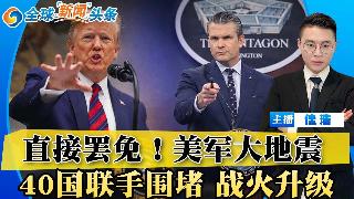 美军大地震！直接宣布罢免！40国联手围堵 战火升级！川普动刀内阁 司法部长出局；美以扩大...