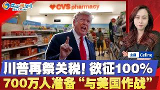参议院再次递交法案 落实国土安全部拨款；川普拟征100％关税；美国一名男子涉嫌威胁杀害川...