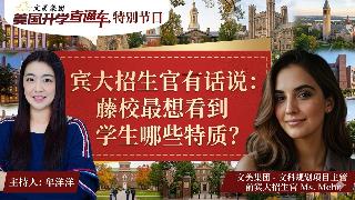 ：美国大学申请规划 I 宾大招生官有话说：藤校最想看到学生哪些特质？《美国升学直通车》2...