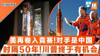 这次的对手是中国 美国再卷入一场竞赛！美国时隔50年再启载人探月！川普积极推动美国“重返...