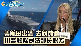 美情报:伊朗约半数导弹发射装置完好无损;福特号航母驶离克罗地亚港口;川普解除司法部长职务...