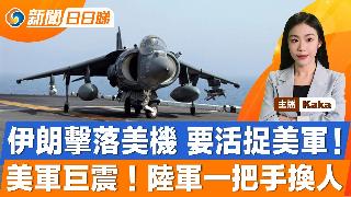 伊朗击落美战机，要活捉美军！美军巨震，陆军一把手换人！伊朗拟与阿曼共同监控霍尔木兹海峡；...