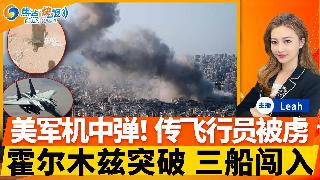 美军机中弹！一人获救 另一人在伊朗境内逃亡 或已经被俘虏！川普气炸 伊朗最大桥梁轰然倒塌...