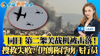 同日 第二架美战机F-10被击落 竟是搜救机；首家坠毁的F-15e战机 飞行员仍下落不明...