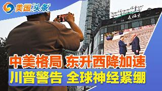 中美格局 东升西降加速!新一轮疫情 全球疫情警钟重响!川普警告 全球神经紧绷!川普北京行...
