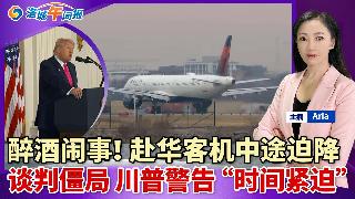 醉酒闹事！赴华客机中途迫降;加州有机冰淇淋紧急召回;帕萨迪纳狂徒与警察交火身亡;拒收百亿...