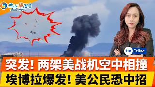 突发！两架战机相撞 4人弹射逃生；川普重燃战争威胁；埃博拉疫情爆发全球戒备 ；中国每年采...
