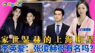 家世显赫的上海明星 背景强大；董卿周涛现状曝光；李英爱：张凌赫很有名吗？黄奕被曝餐后和男...