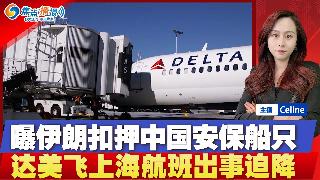 川习会当天 曝伊朗扣押中国安保船只；达美航空LA飞上海航班出事 被迫改道；川普再次警告伊...