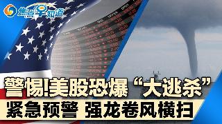 警惕!美股恐爆“大逃杀”!紧急预警 强龙卷风横扫!学历神话失效 硕士失业潮!有钱但不快乐...