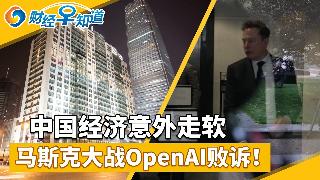 伊战久拖不决，中国经济意外走软；油价战争撕裂美国！马斯克大战OpenAI败诉！黄仁勋儿女...