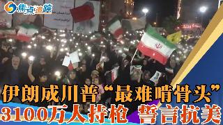 伊朗成川普“最难啃骨头”；伊朗全员备战 孩童练枪 主播棚内开火；伊朗新人集体婚礼誓言共赴...