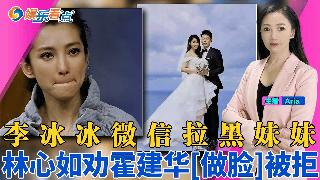李冰冰微信拉黑妹妹；林心如劝霍建华“做脸” 被拒；高晓松澄清谣言 每天读书种菜；赵又廷参...