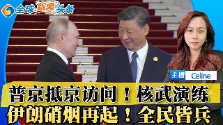 俄总统普京紧随川普 抵达北京访问；俄举行核战争演习 抵御“侵略”；美国或再次攻击伊朗 伊...