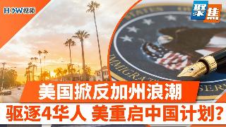 美国正掀起一场反加州浪潮；4华人研究员遭驱逐，美重启中国计划？川普下令银行严查客户国籍；...