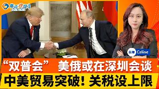普京在北京寻求支持；普京访华 讨论美俄深圳会晤可能；中美贸易谈判 曝美国承诺设定关税上限...