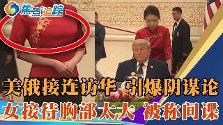 BBC曝普京访华目的：站在习近平旁边；川习会国宴女子，身份遭起底，胸部鼓鼓，疑似间谍；川...