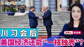 川习会后 美国经济还能