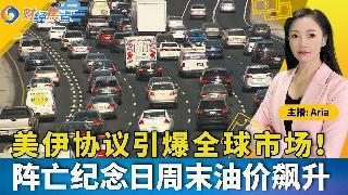 美伊协议传闻引爆全球市场！暴涨250%!最火AI交易遭做空?全球汽车产业格局生变；纪念日...