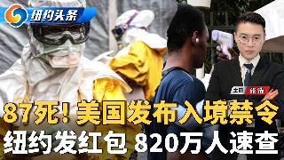 增至87死！新疫情爆发 CDC发布入境禁令！美国确认汉坦死亡病例；纽约发$200“红包”...