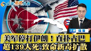 美军突转枪口！航母打击群直扑古巴！前领导人摊上大事；川普松口 暂缓攻击伊朗；超139死 ...