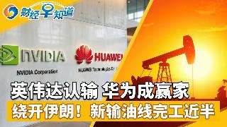 英伟达：已“基本放弃”中国市场，华为成赢家；绕开伊朗！新输油线完工近半；SpaceX I...