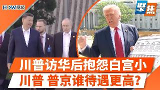 川普抱怨白宫“空间不够用，没地方接待习主席”接待川普丶普京谁待遇更高？曝北京真正讯号；C...