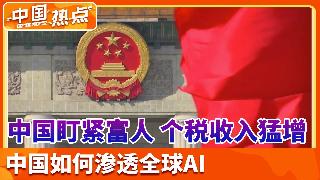 中国收紧富人监管，首季个税收入逾5000亿；中国官方语料如何渗透全球AI；中国“全民买房...
